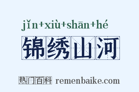 锦绣山河是什么意思的图片